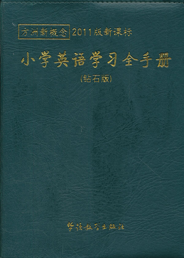 小学英语学习全手册-方洲新概念-2011年版-(钻石版)