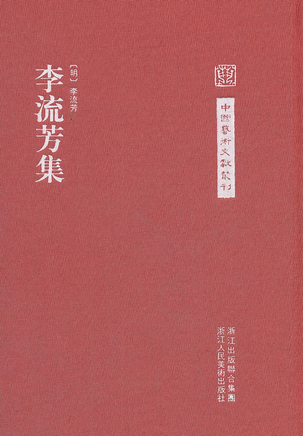 李流芳集