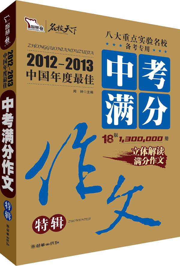 中考满分作文特辑-2012-2013中国年度最佳-18版