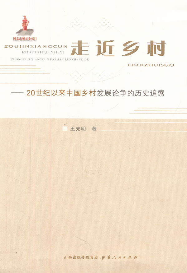 走近乡村-20世纪以来中国乡村发展论争的历史追索