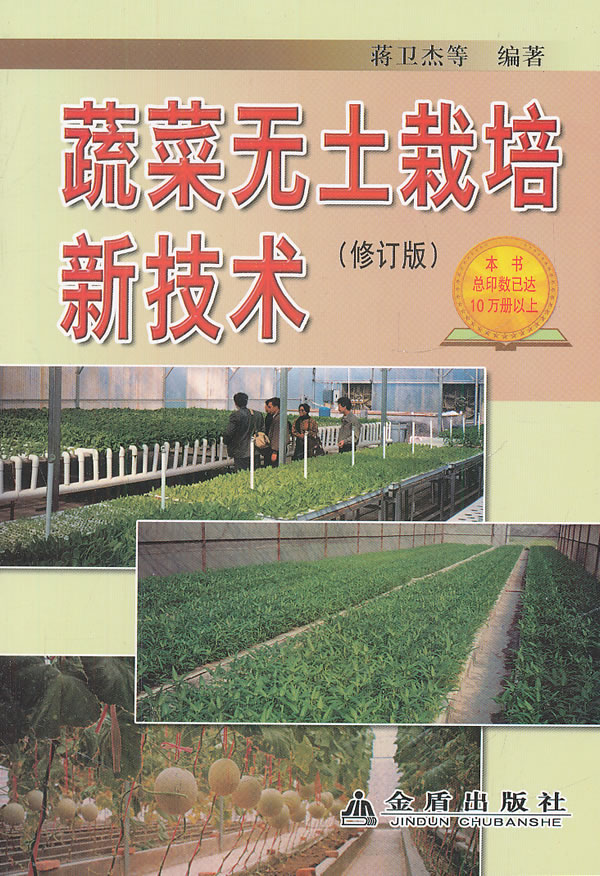 蔬菜无土栽培新技术-修订版