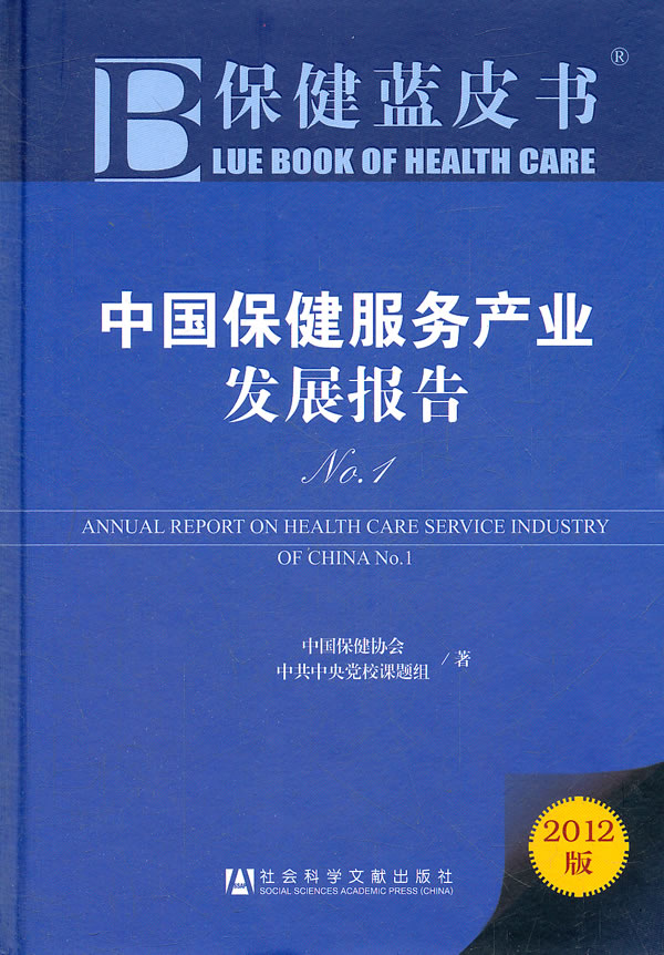 中国保健服务产业发展报告-保健蓝皮书-2012版
