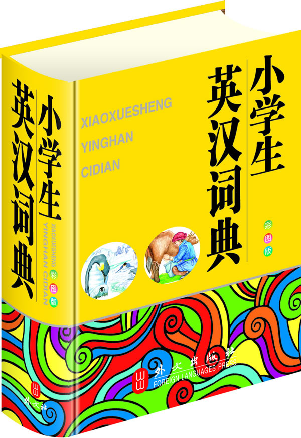 小学生英汉词典-彩图版