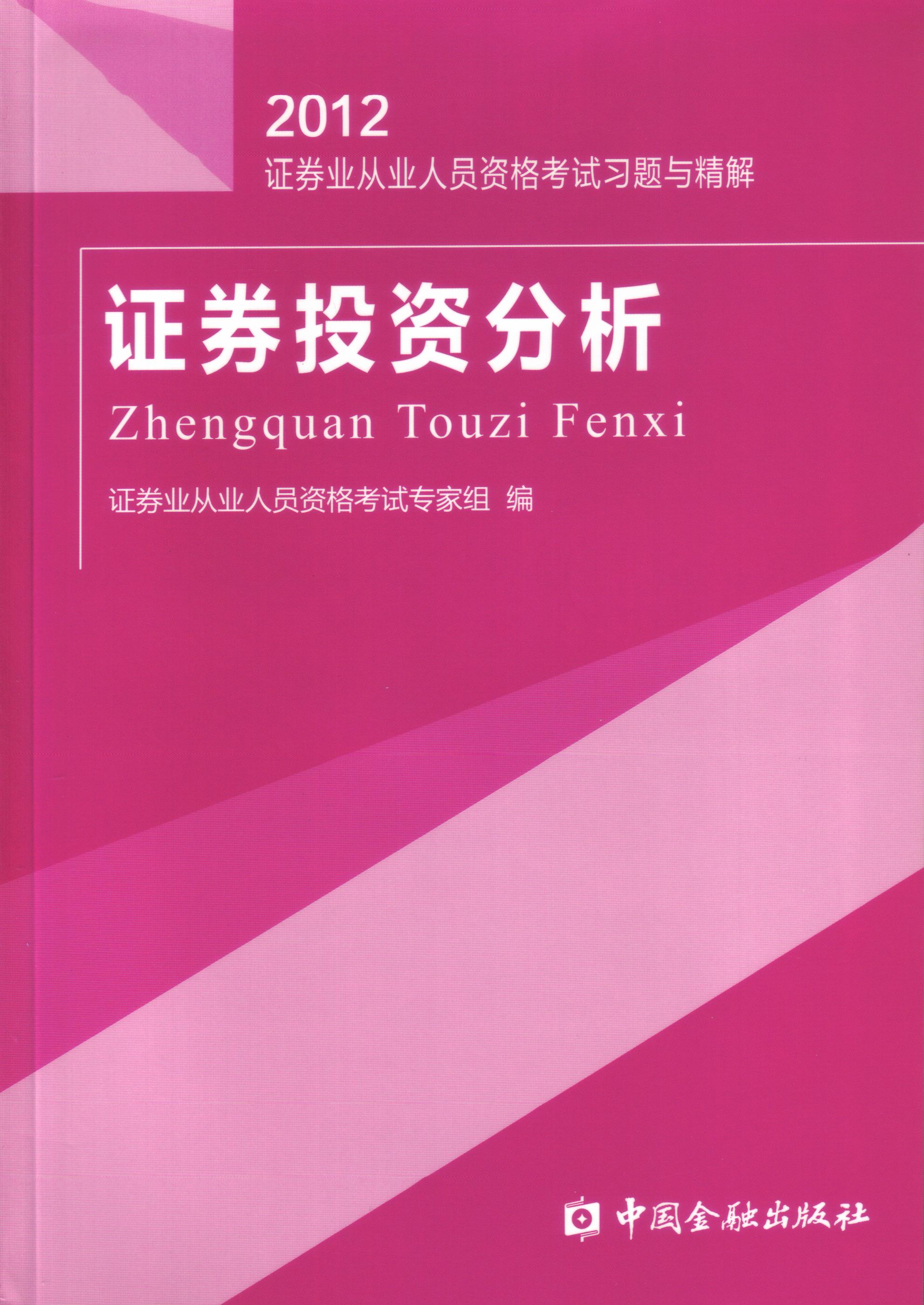 2012-证券投资分析-证券业从业人员资格考试练习试卷与解析