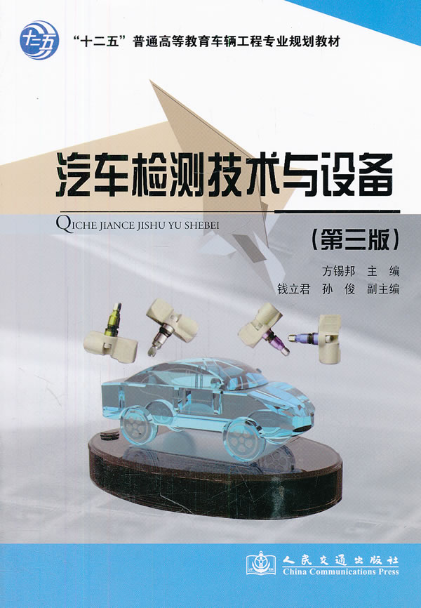 汽车检测技术与设备-(第三版)