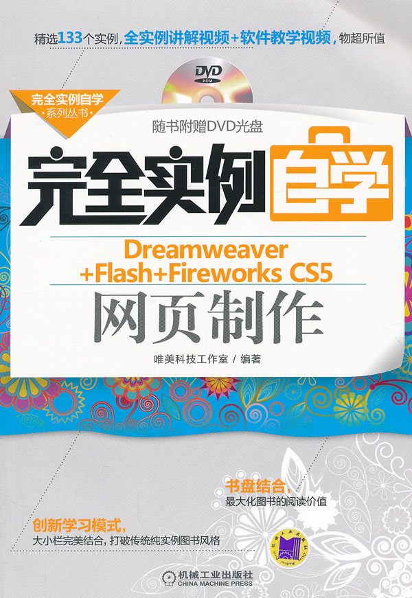 完全实例自学Dreamweaver+Flash+Fireworks CS5网页制作-(含1DVD)