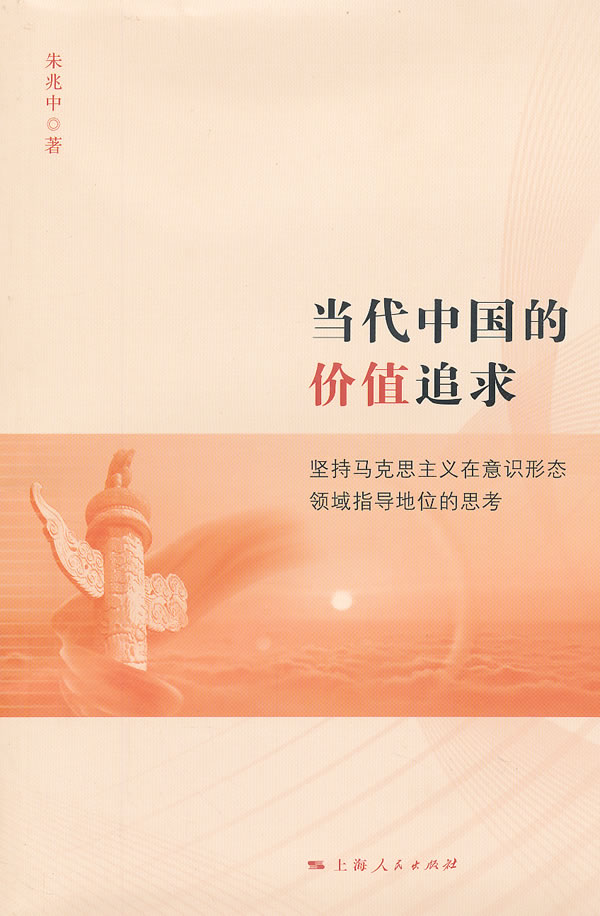当代中国的价值追求