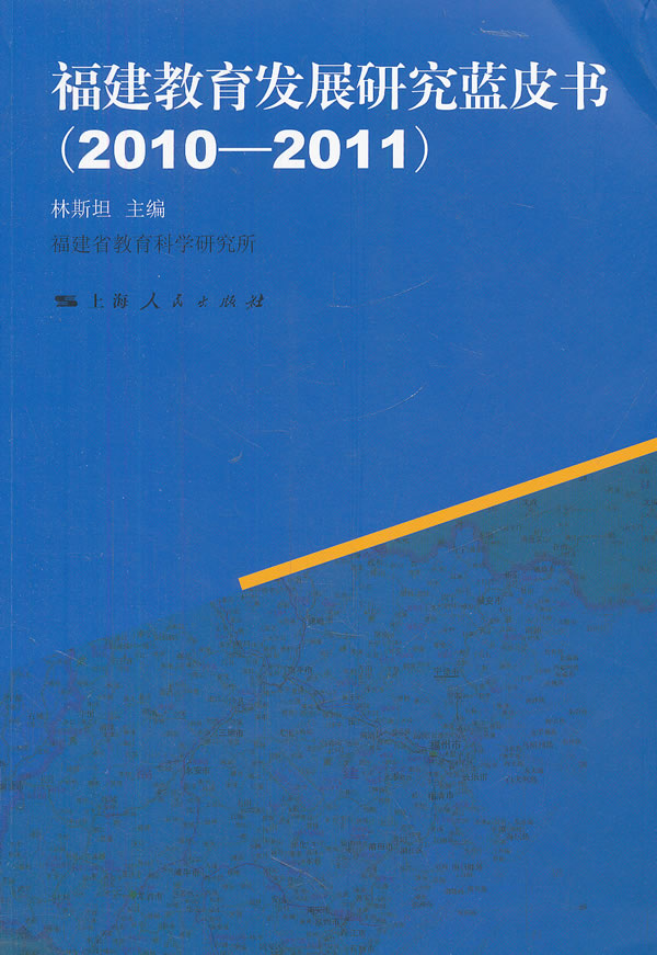 2010-2011-福建教育发展研究蓝皮书