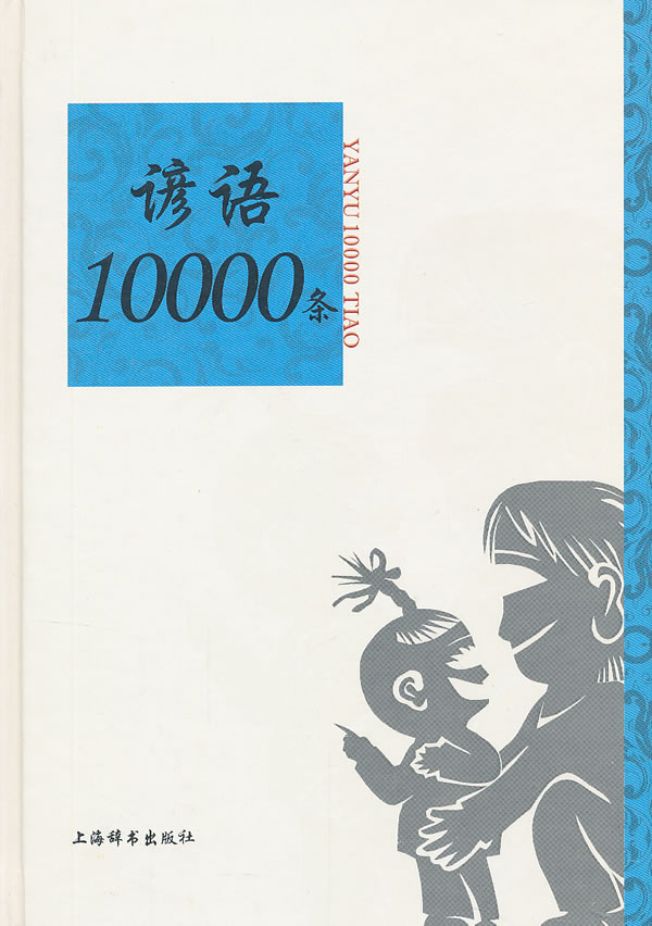 谚语10000条