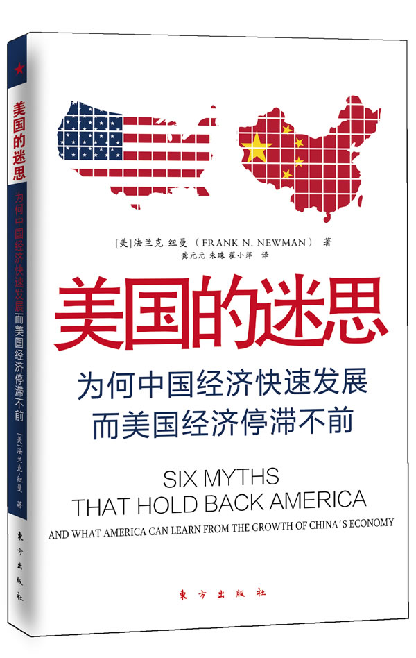 美国的迷思-为何中国经济快速发展而美国经济停滞不前