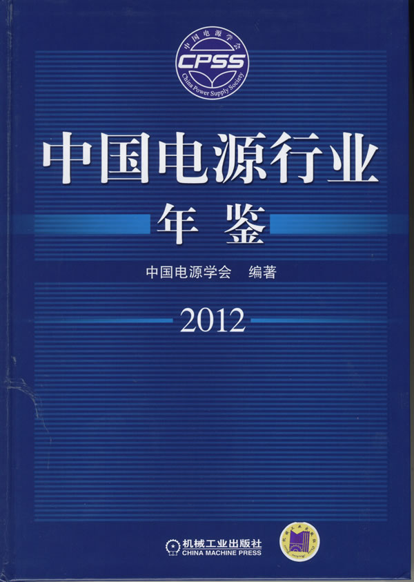 2012-中国电源行业年鉴