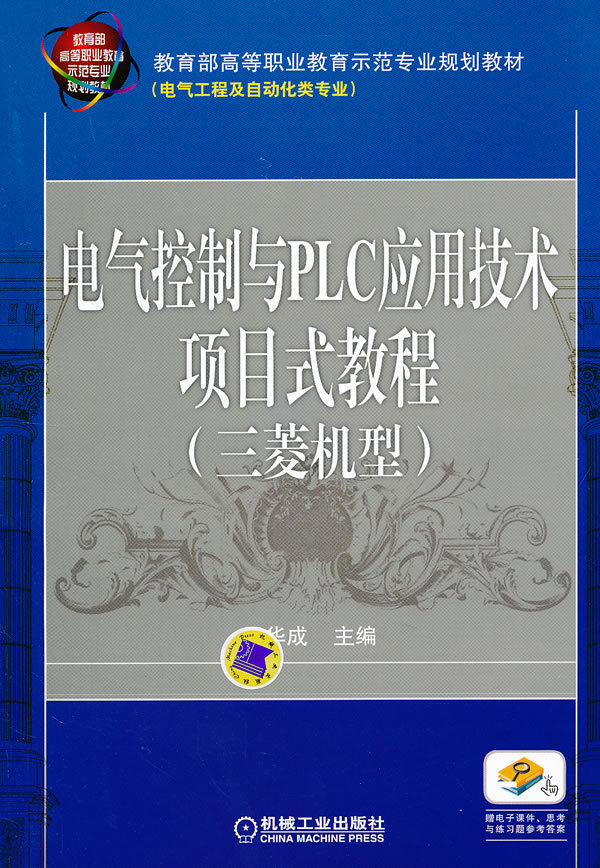 电气控制与PLC应用技术项目式教程-(三菱机型)
