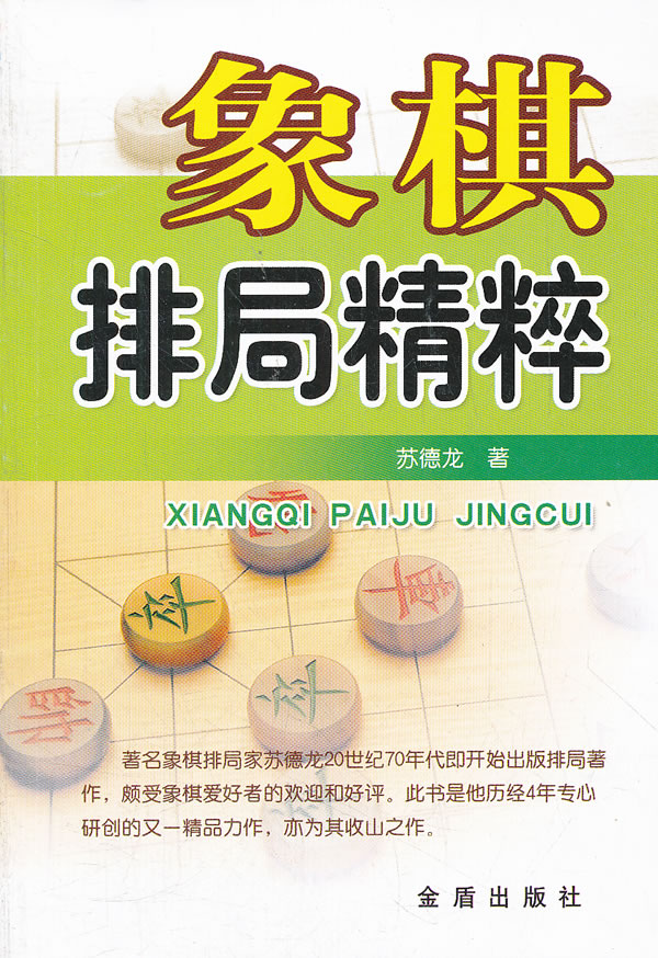 象棋排局精粹