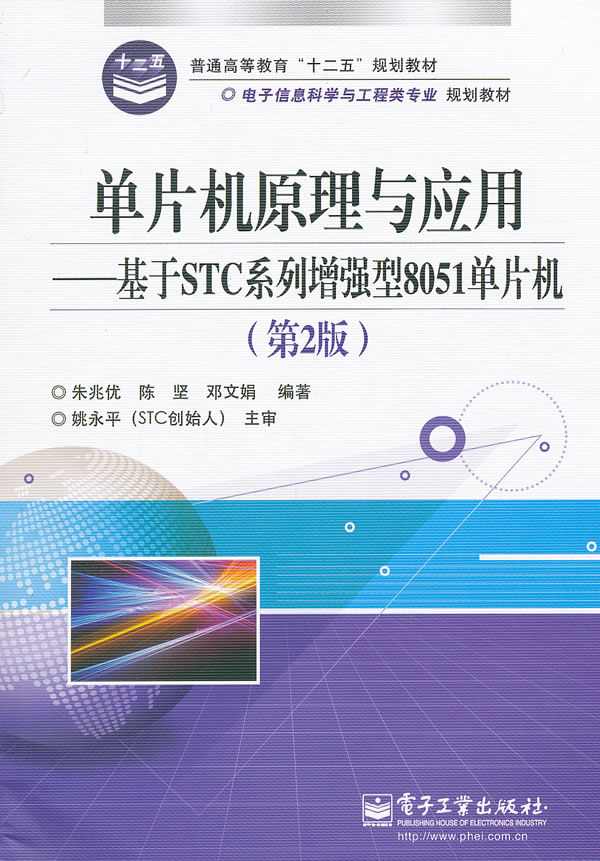 单片机原理与应用:基于STC系列增强型8051单片机(第2版)
