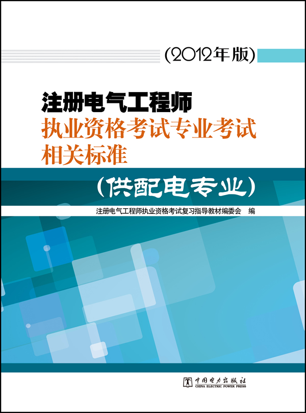 2012注册电气工程师执业资格考试专业考试相关标准(供配电专业)