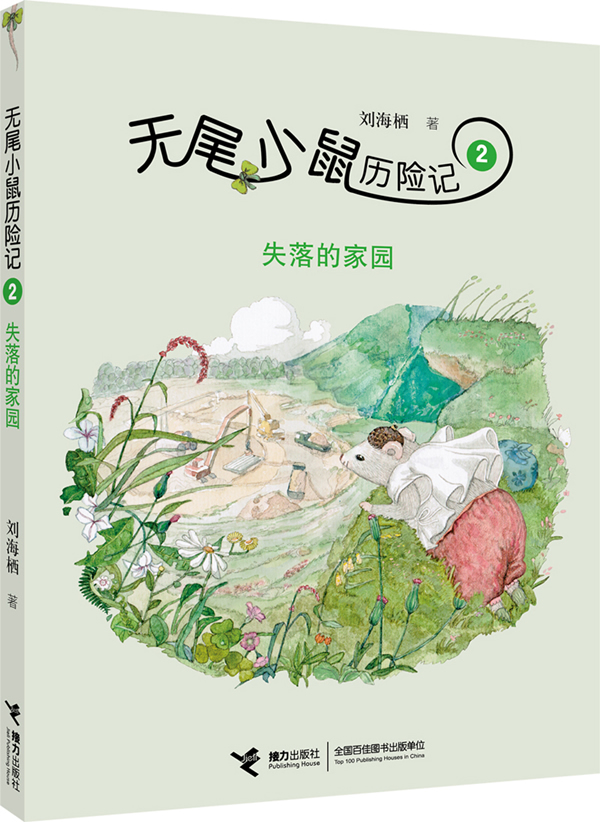失落的家园-无尾小鼠历险记-2