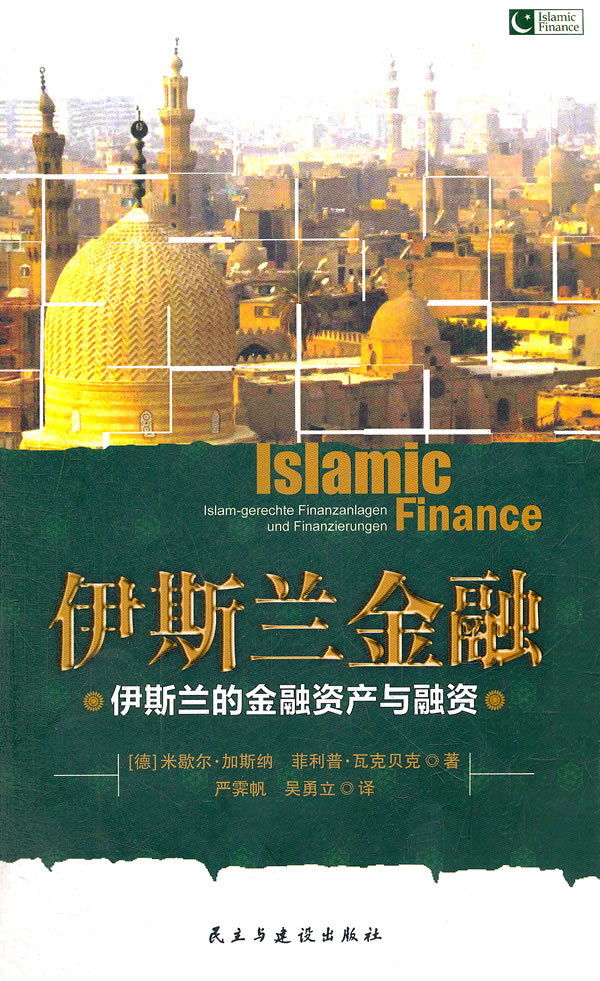 伊斯兰金融-伊斯兰的金融资产与融资