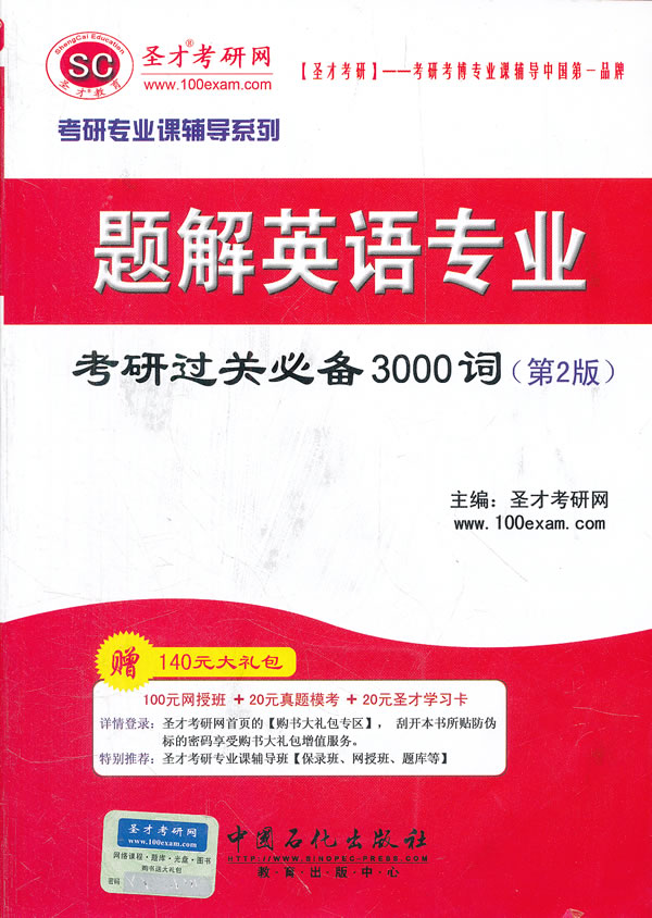 2013圣才-题解英语专业考研过关必备3000词(第2版)