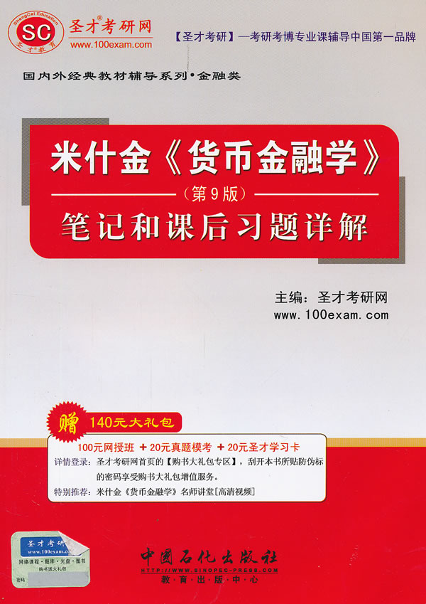 圣才-米什金《货币金融学》(第9版)笔记和课后习题详解