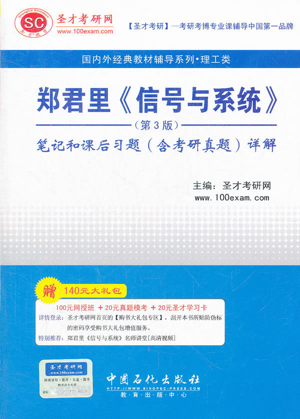 圣才-郑君里《信号与系统》(第3版)笔记和课后习题详解