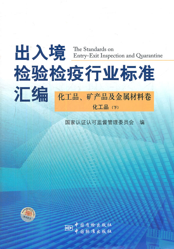 化工品.矿产品及金属材料卷-化工品(下)-出入境检验检疫行业标准汇编