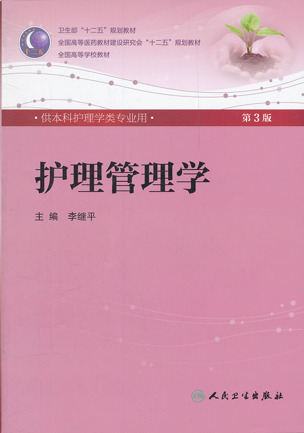 护理管理学-第3版-供本科护理学类专业用-(含光盘)