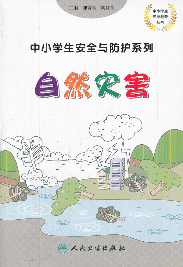 自然灾害-中小学生安全与防护系列