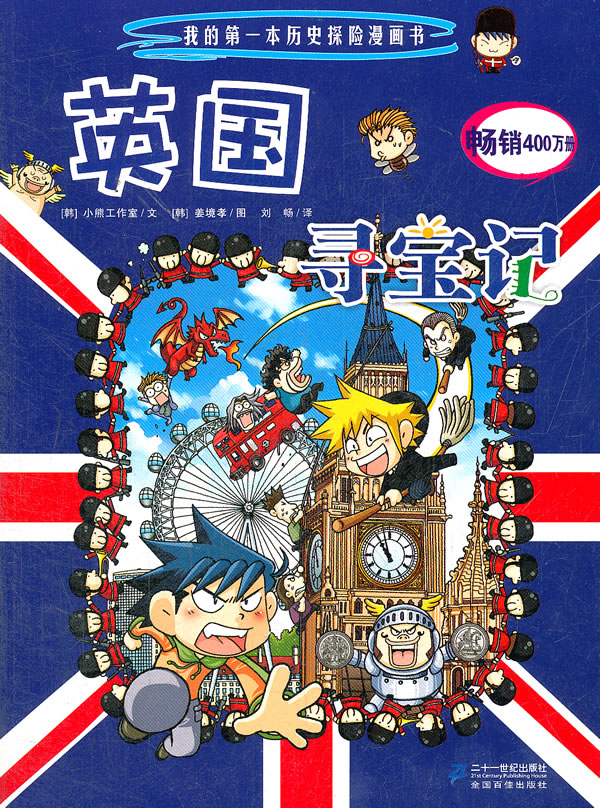 我的第一本历史探险漫画书12英国寻宝记新版