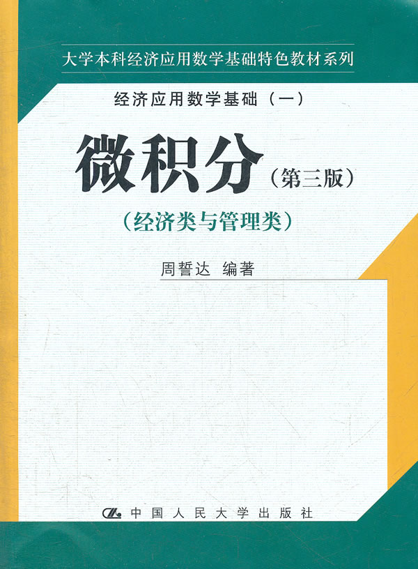 微积分(第三版)(经济类与管理类)(大学本科经济应用数学基础特色教材系列;经济应用数学基础(一))