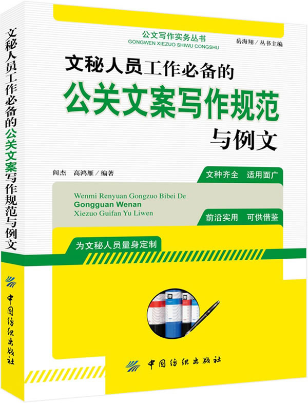 文秘人员工作必备的公关文案写作规范与例文 价格目录书评正版 中国图书网