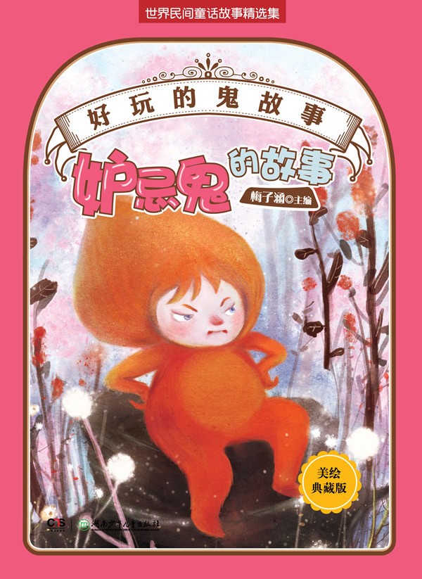 妒忌鬼的故事-好玩的鬼故事-美绘珍藏版