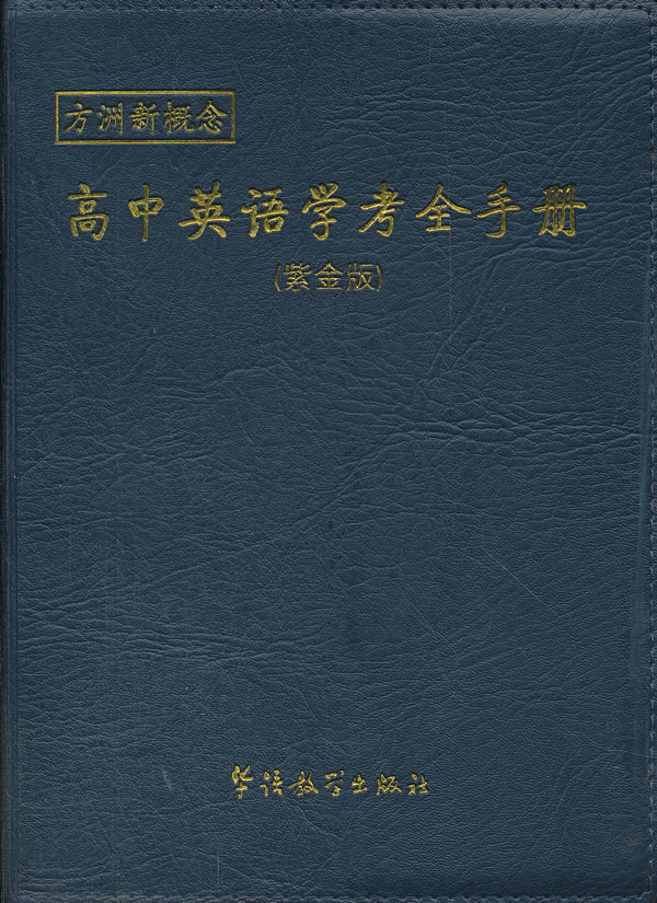 高中英语学考全手册-方洲新概念-紫金版