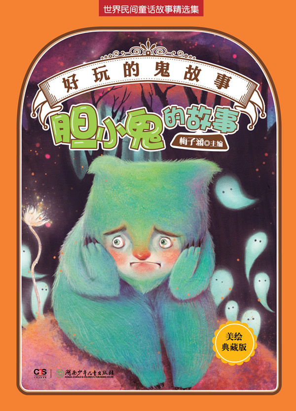 胆小鬼的故事-好玩的鬼故事-美绘珍藏版