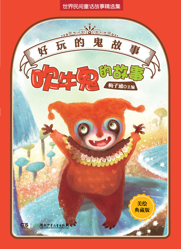 吹牛鬼的故事-好玩的鬼故事-美绘珍藏版