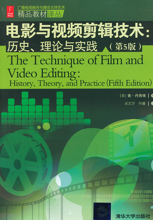 电影与视频剪辑技术:历史.理论与实践-第5版
