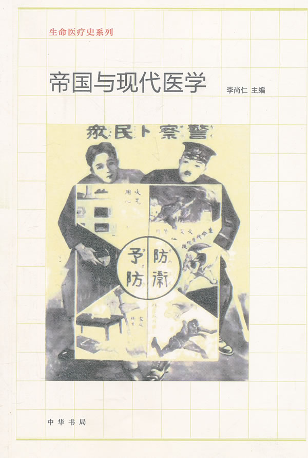帝国与现代医学