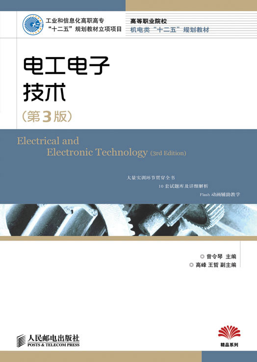 电工电子技术(第三版)