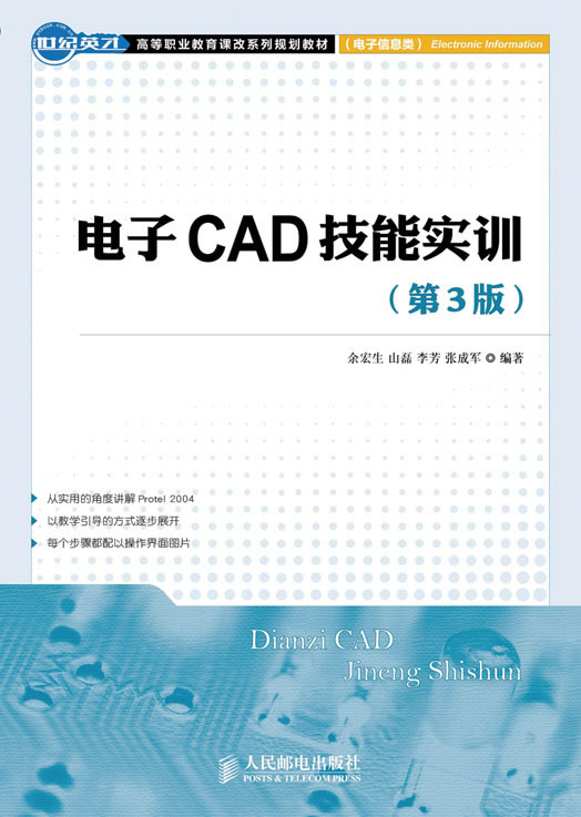 电子CAD技能实训(第三版)