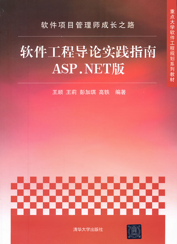 软件工程导论实践指南ASP.NET版