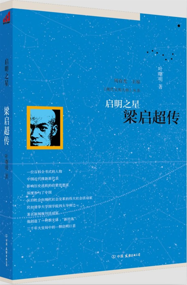 启明之星-梁启超传