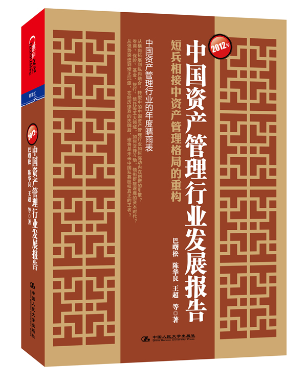 2012年中国资产管理行业发展报告:短兵相接中资产管理格局的重构