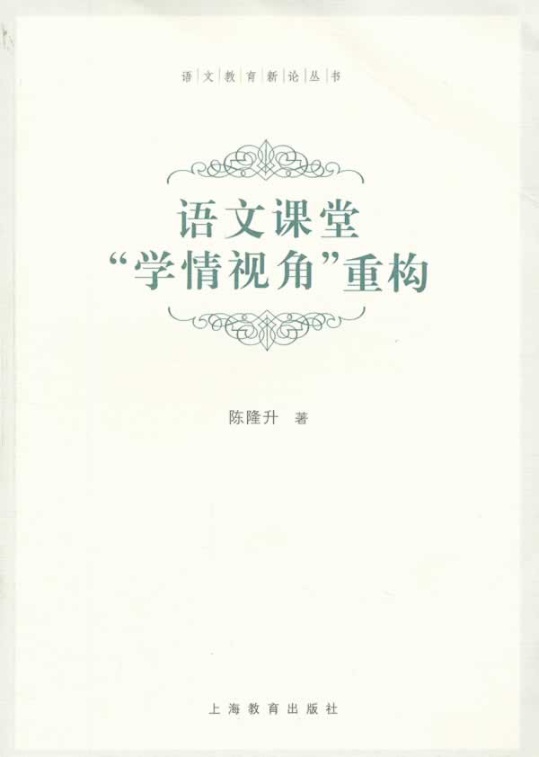 语文课堂“学情视角”重构