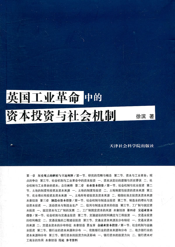 英国工业革命中的资本投资与社会机制