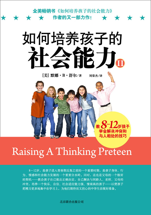 如何培养孩子的社会能力-II-教8-12岁孩子学会解决冲突和与人相处的技巧