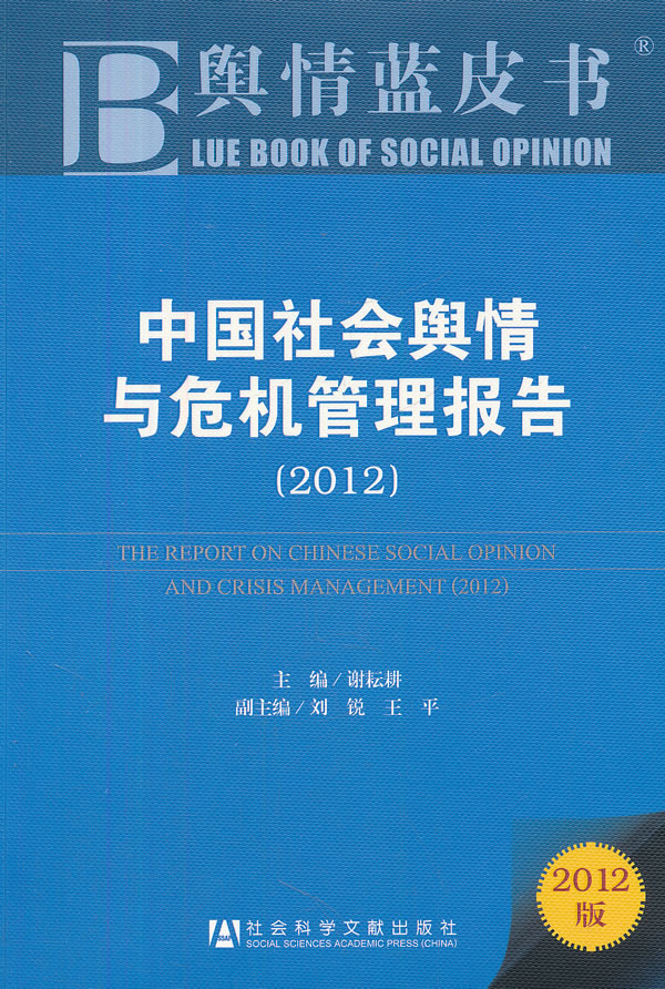 2012-中国社会舆情与危机管理报告-舆情蓝皮书-2012版