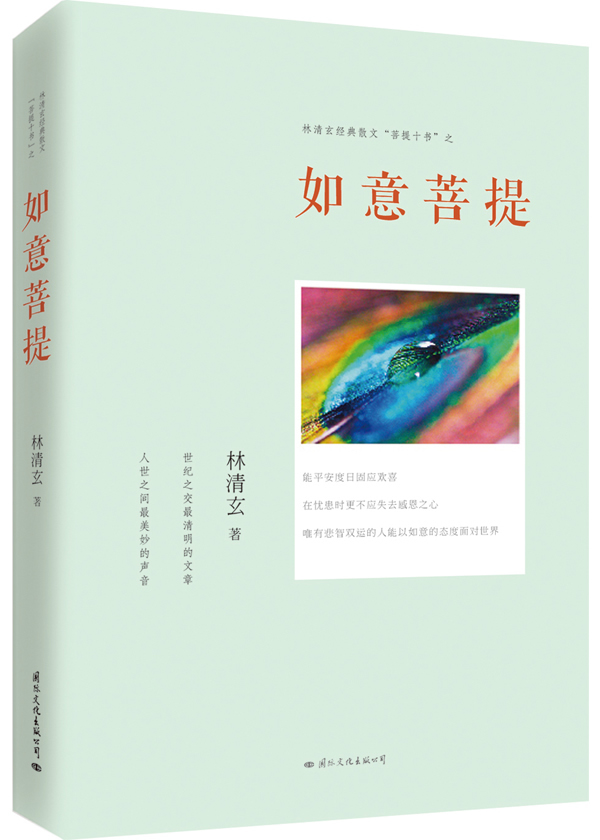 林清玄经典散文菩提十书之如意菩提