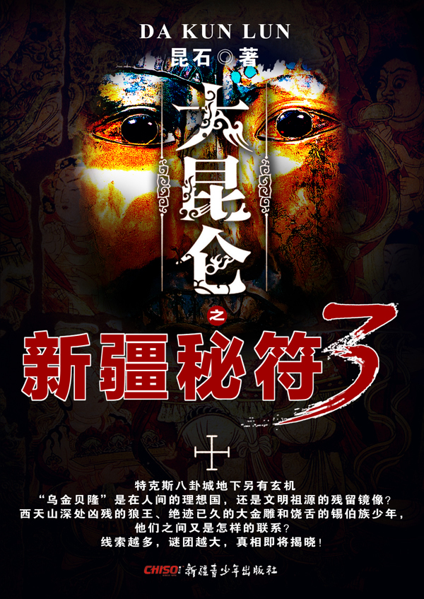 大昆仑之新疆秘符-3
