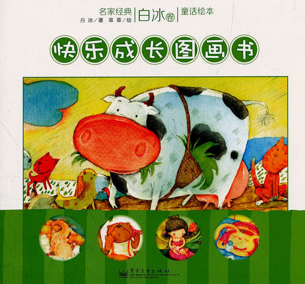 白冰卷-名家经典童话绘本-快乐成长图画书-全套12册