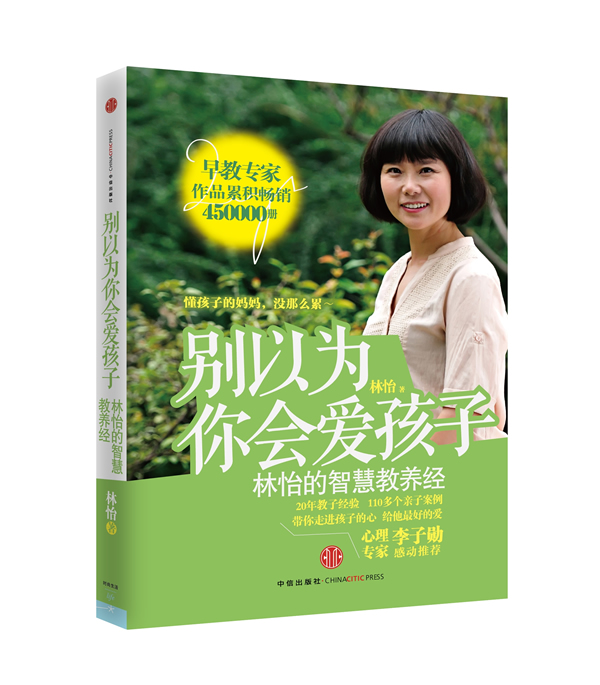 别以为你会爱孩子-林怡的智慧教养经