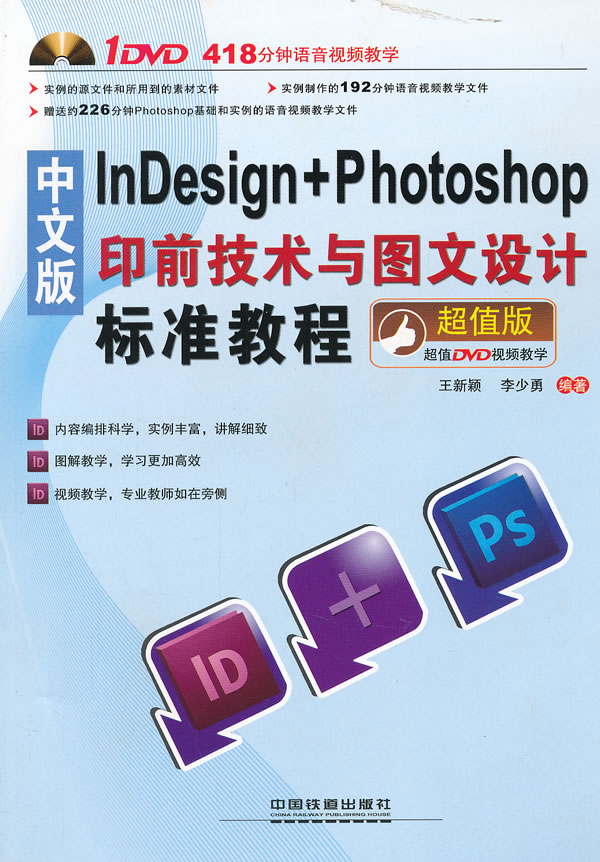 中文版InDesign+Photoshop印前技术与图文设计标准教程-超值版-附赠1DVD